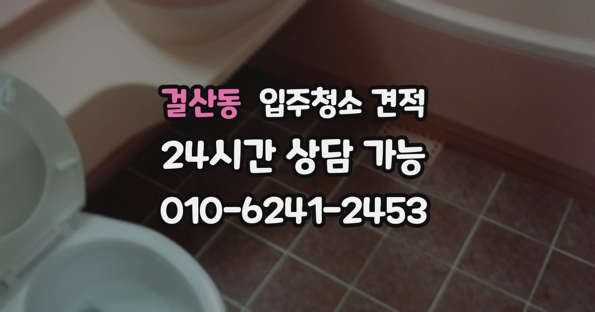 걸산동 입주청소 견적