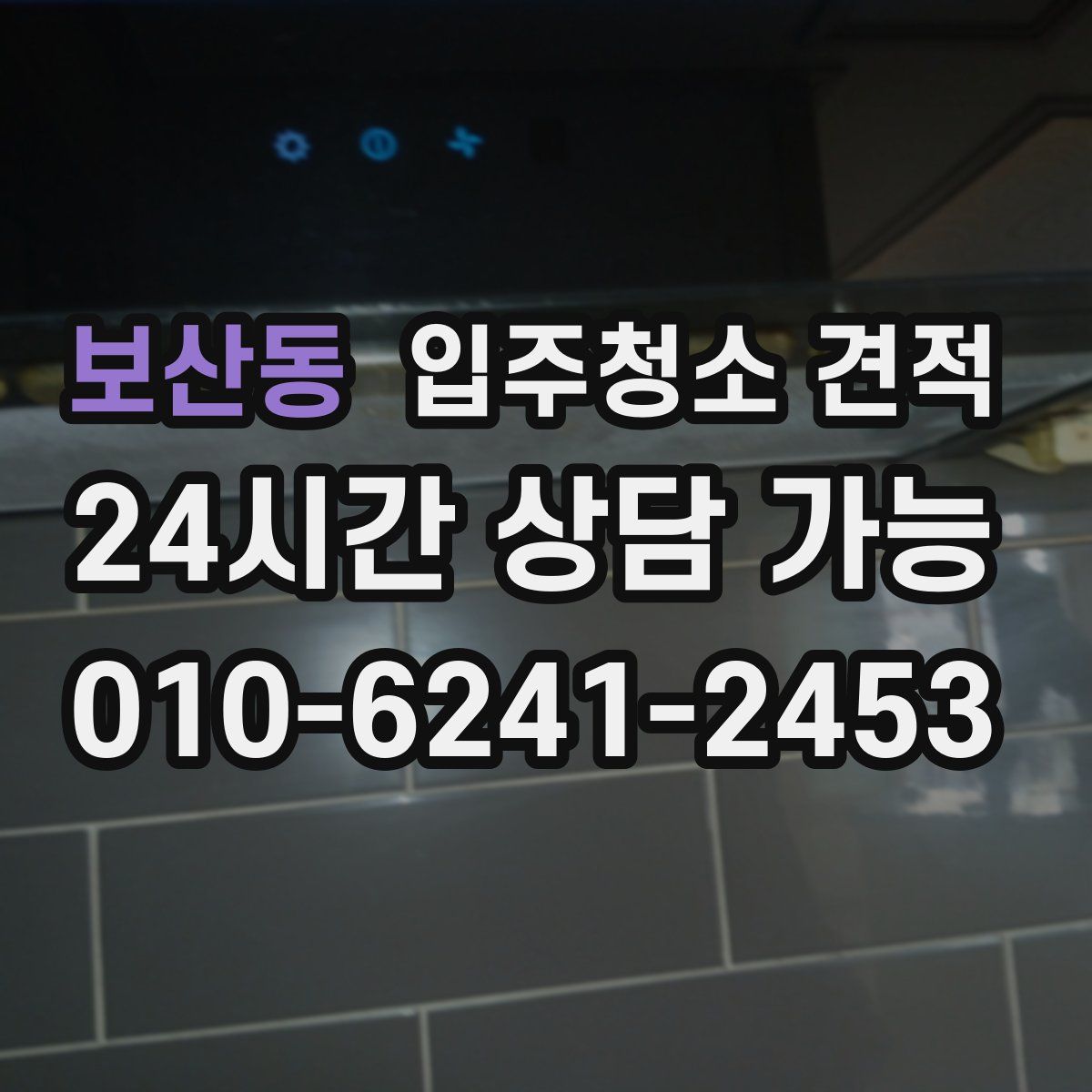 보산동 입주청소 견적
