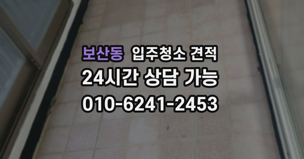 보산동 입주청소 견적