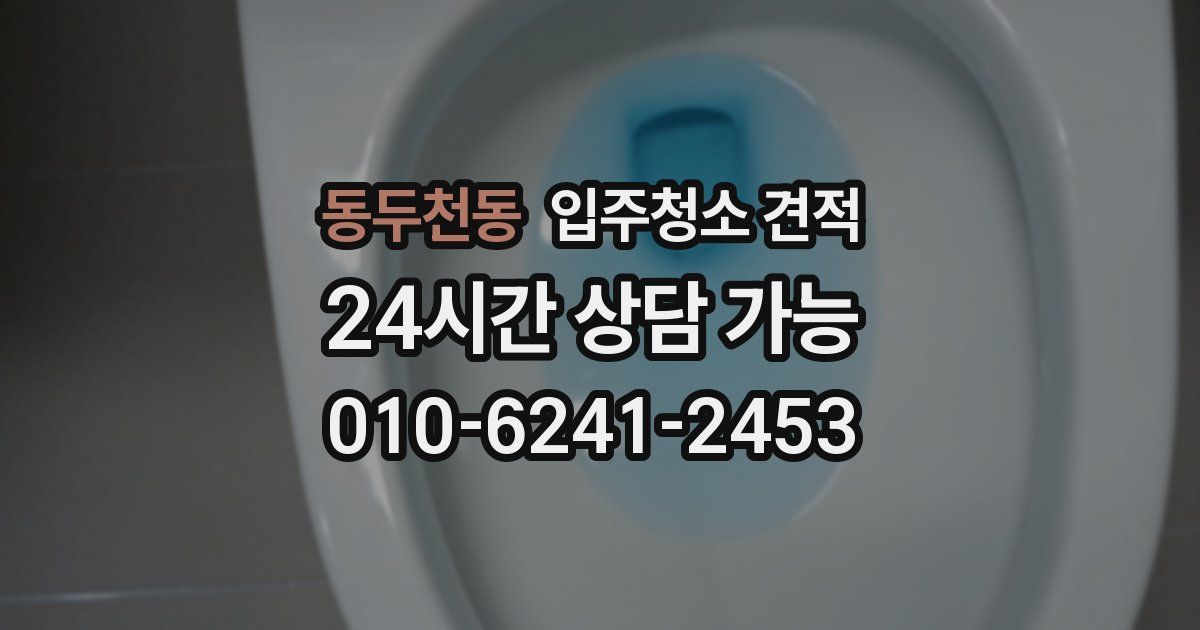 동두천동 입주청소 견적