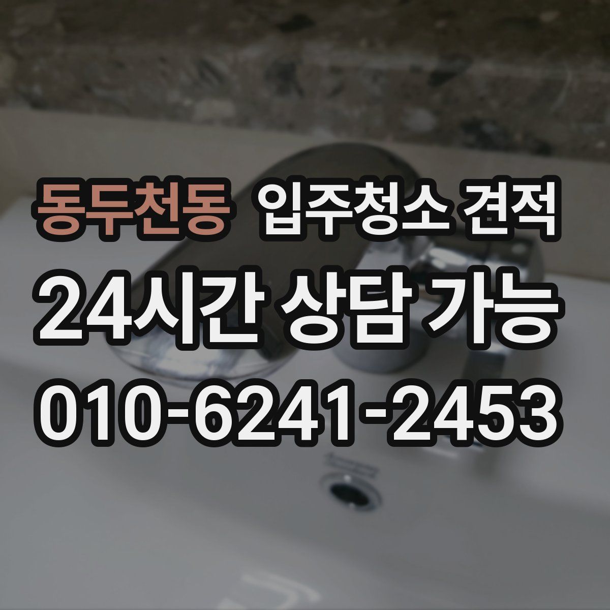 동두천동 입주청소 견적