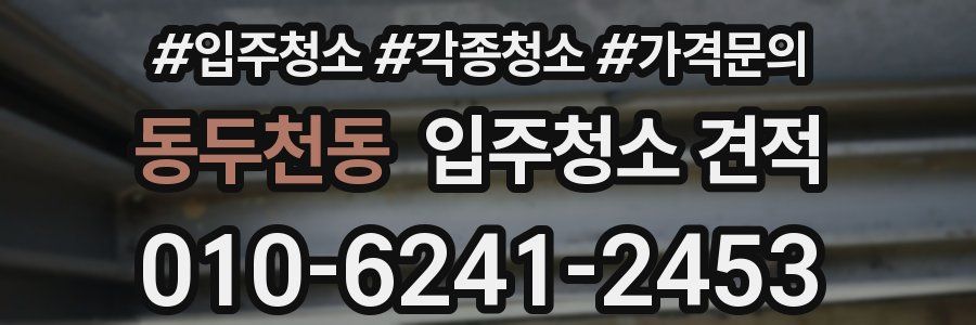 동두천동 입주청소 견적