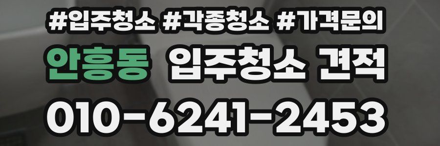 안흥동 입주청소 견적