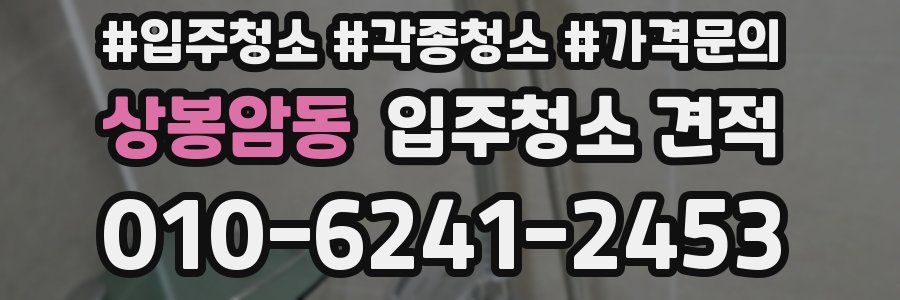 상봉암동 입주청소 견적