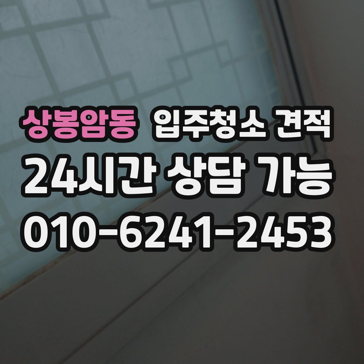 상봉암동 입주청소 견적