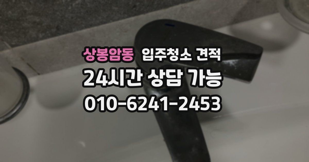 상봉암동 입주청소 견적
