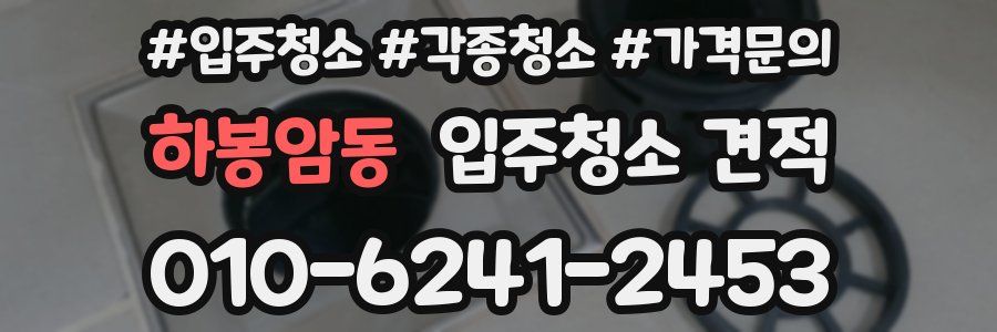 하봉암동 입주청소 견적