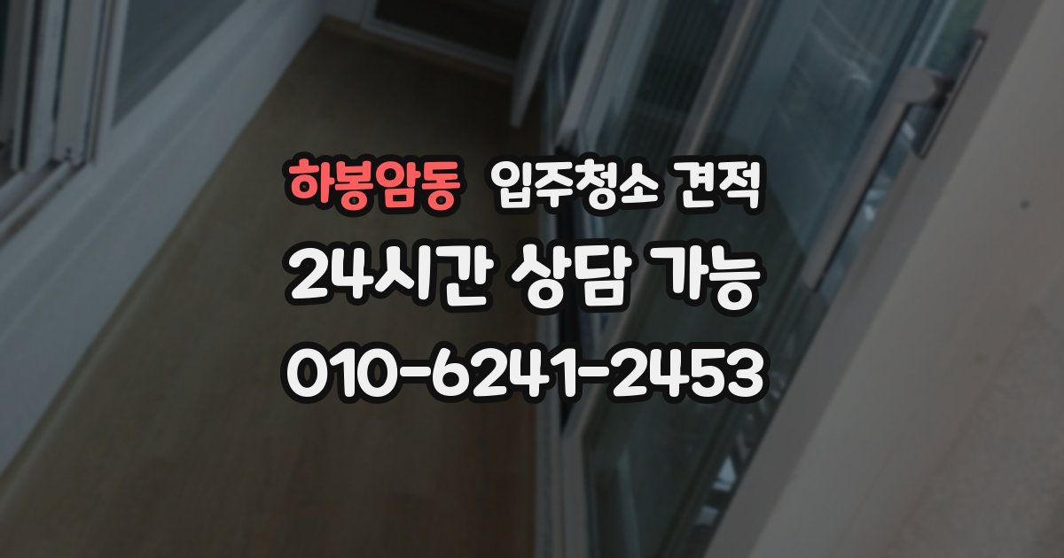 하봉암동 입주청소 견적