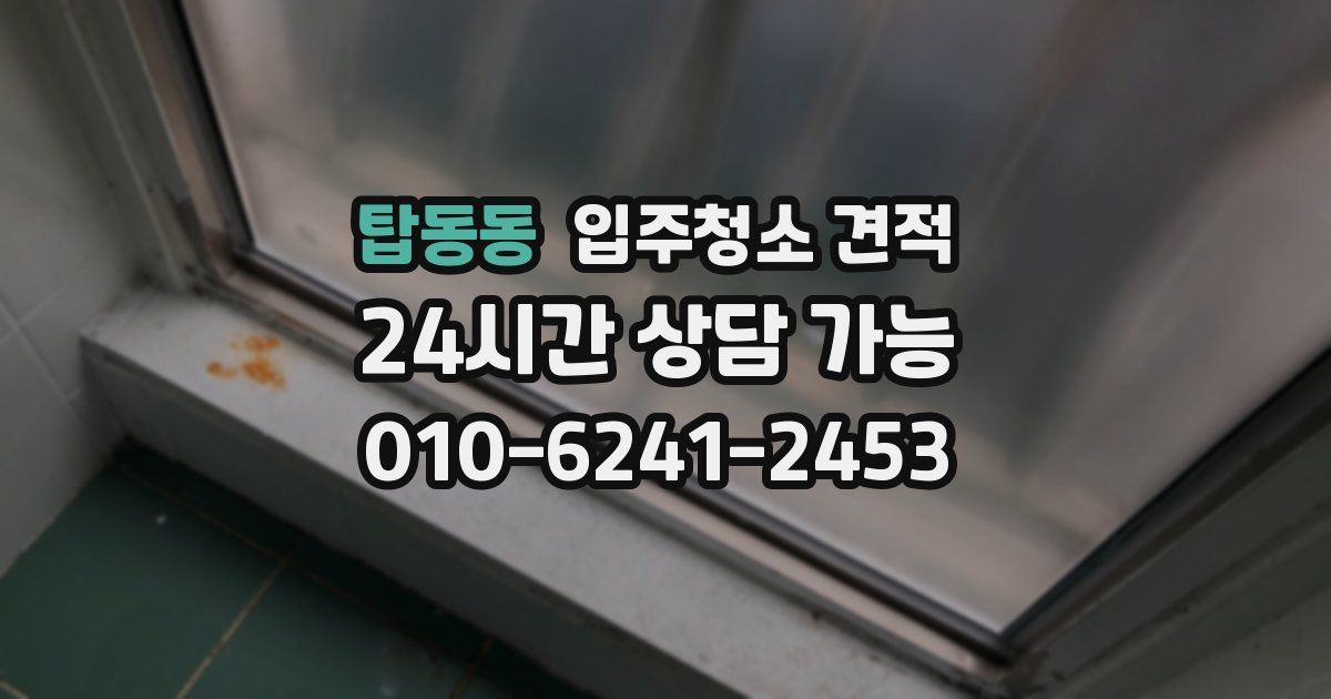 탑동동 입주청소 견적