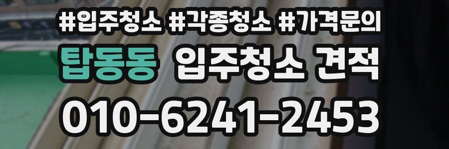 탑동동 입주청소 견적
