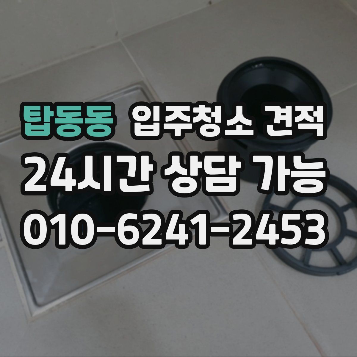 탑동동 입주청소 견적