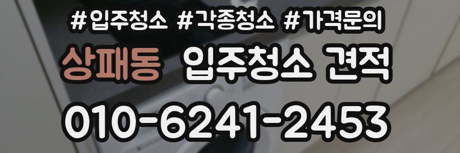 상패동 입주청소 견적