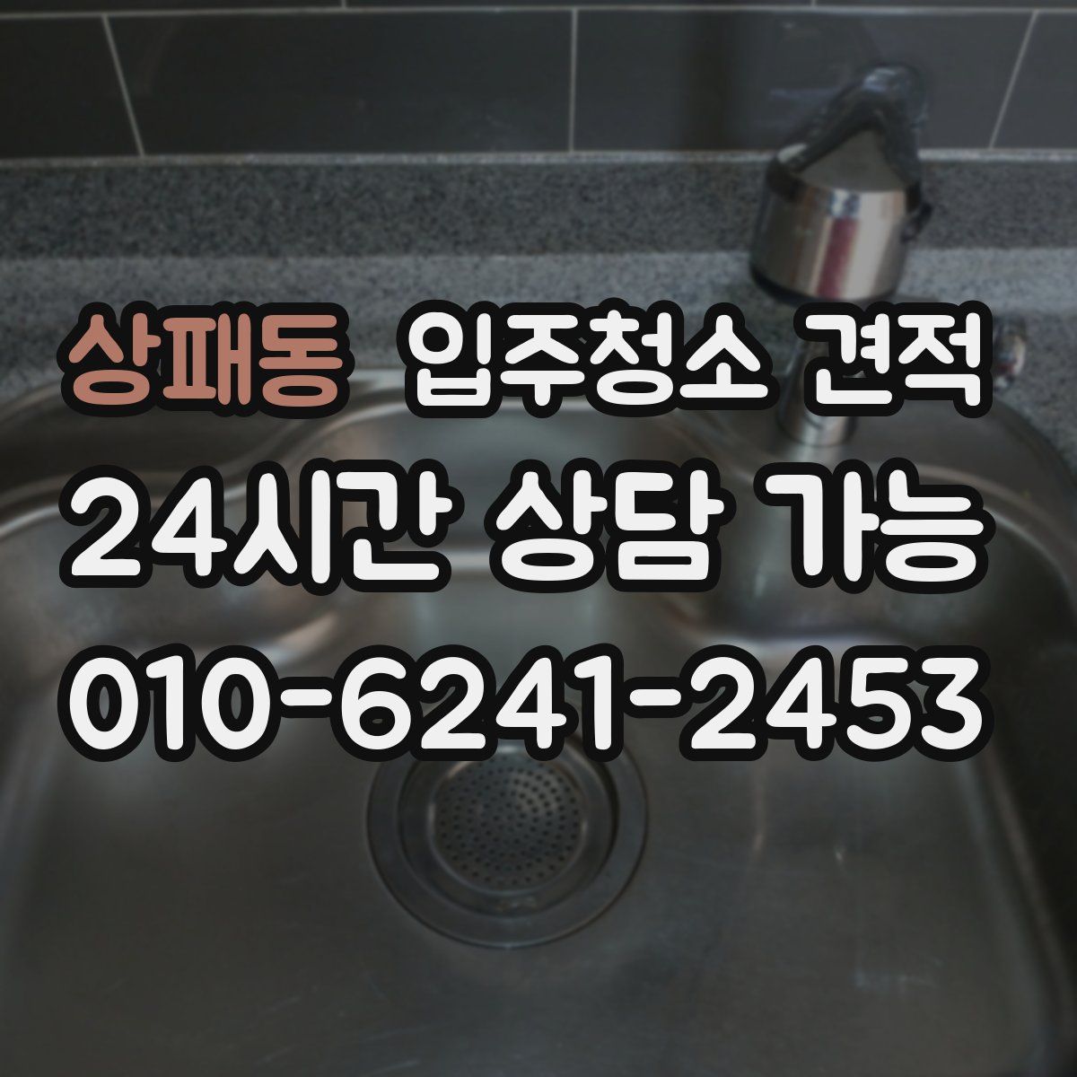 상패동 입주청소 견적