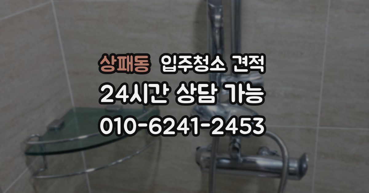 상패동 입주청소 견적