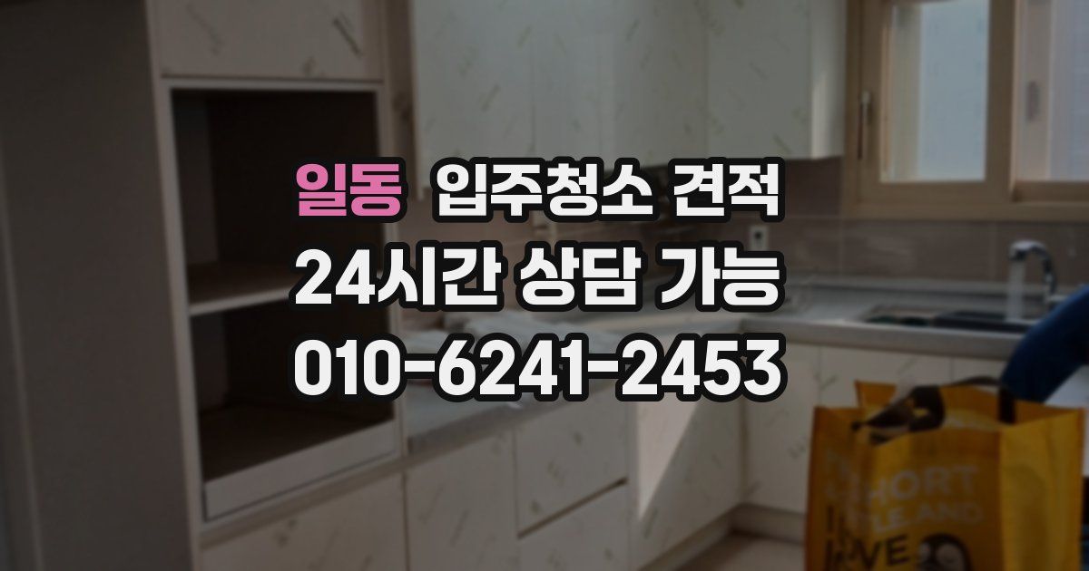 일동 입주청소 견적
