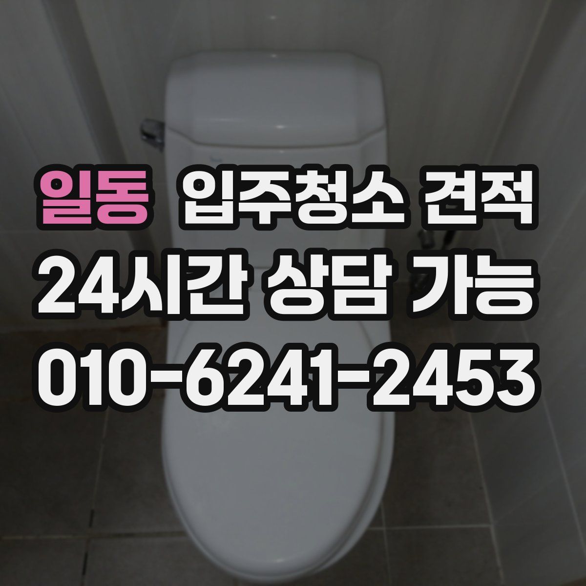 일동 입주청소 견적