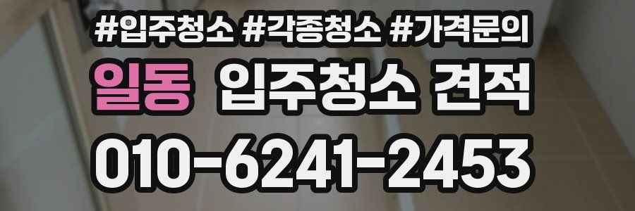 일동 입주청소 견적
