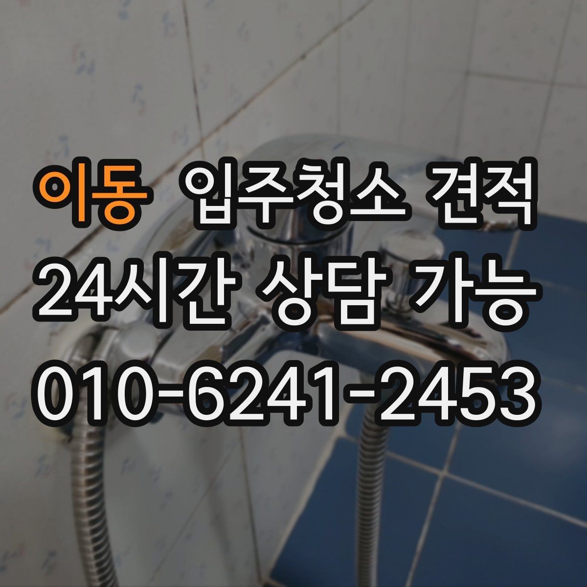이동 입주청소 견적 상담 후 결정이 어려운 이유와 기준