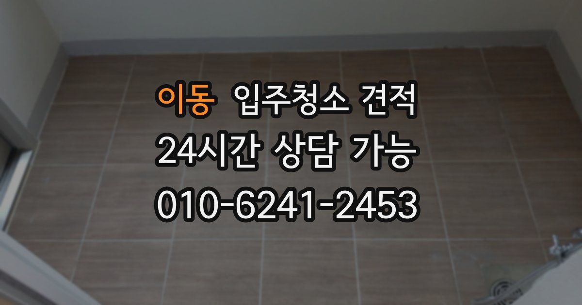 이동 입주청소 견적
