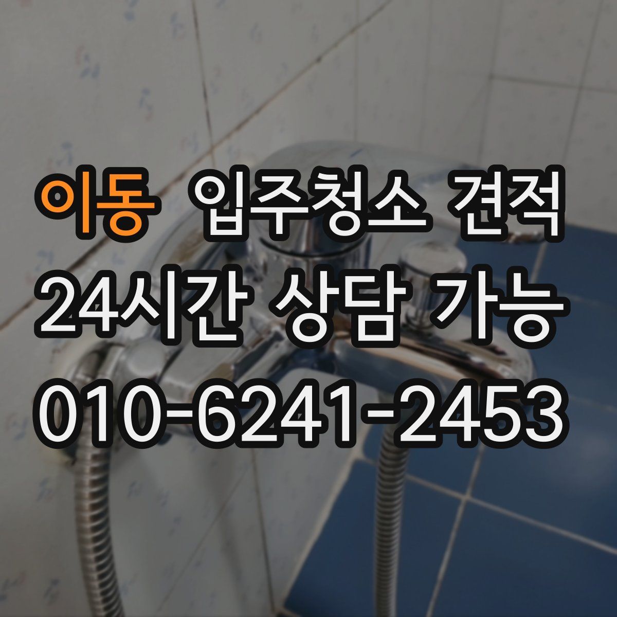 이동 입주청소 견적