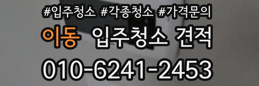 이동 입주청소 견적