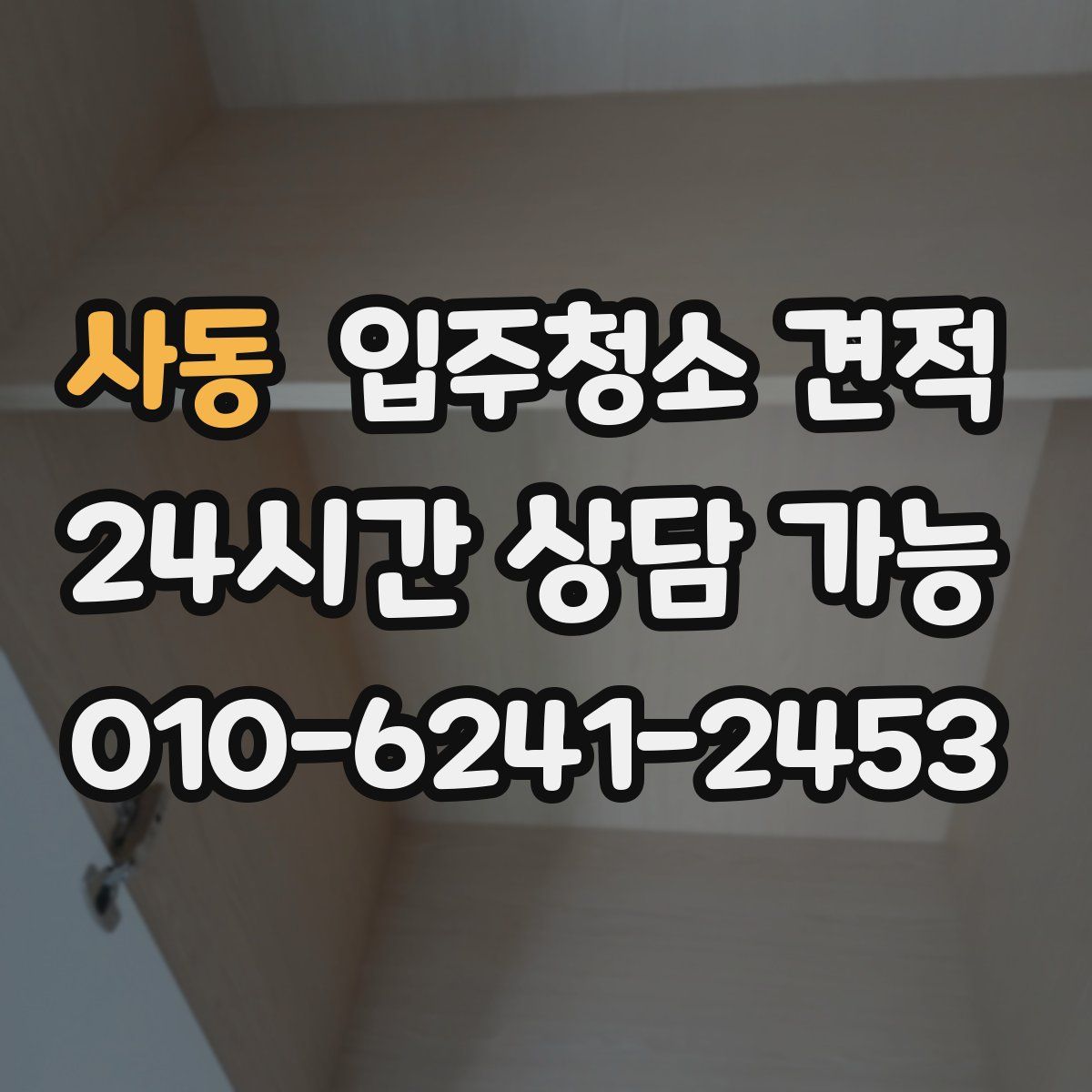 사동 입주청소 견적