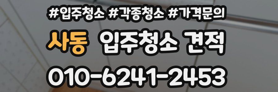 사동 입주청소 견적