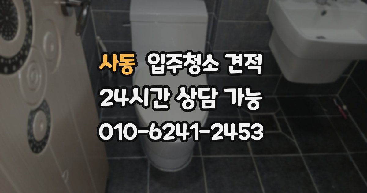 사동 입주청소 견적