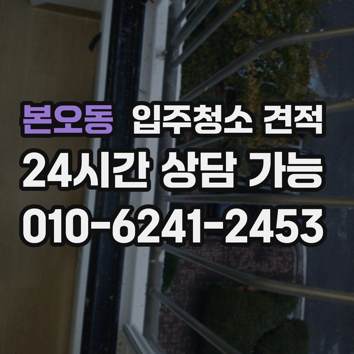 본오동 입주청소 견적 선택할 때 업체별 차이 보는 법
