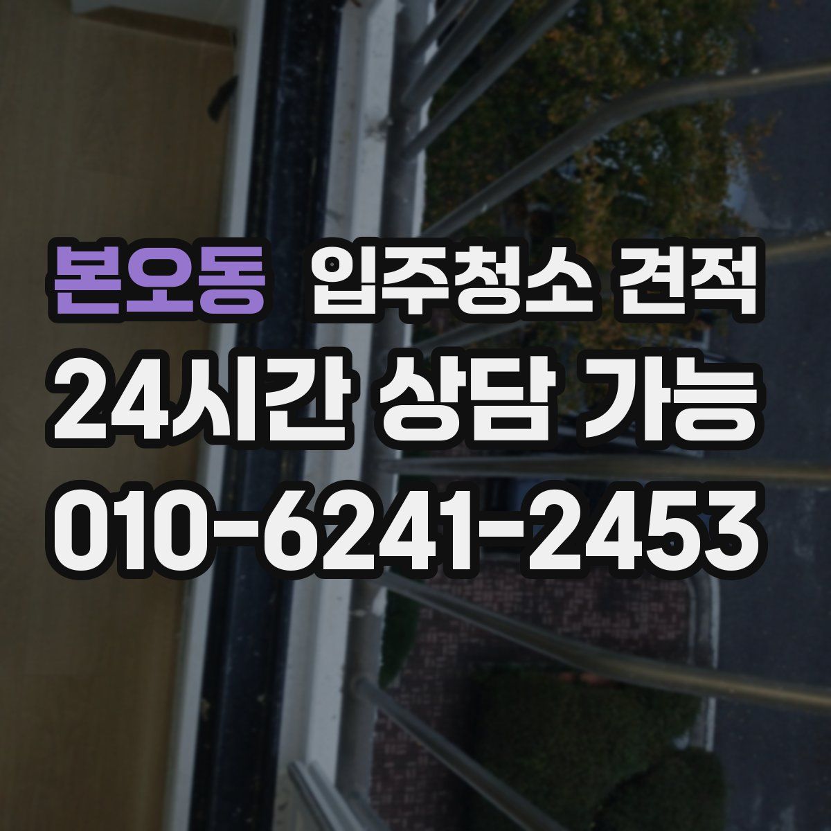 본오동 입주청소 견적