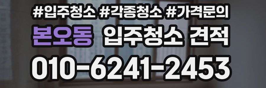 본오동 입주청소 견적