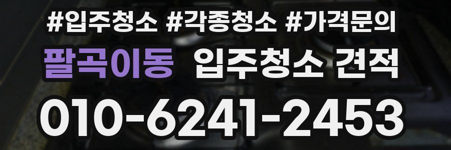 팔곡이동 입주청소 견적