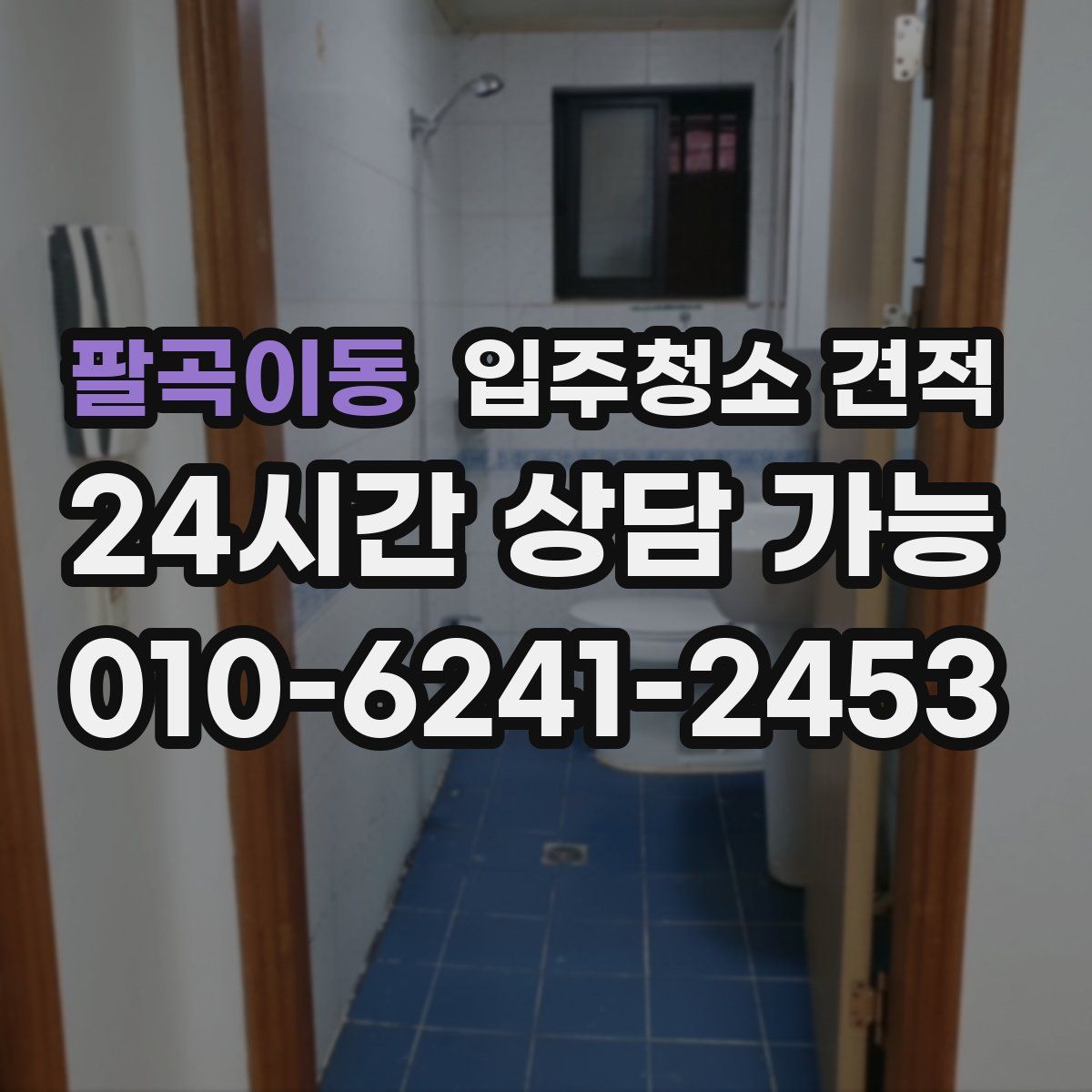 팔곡이동 입주청소 견적