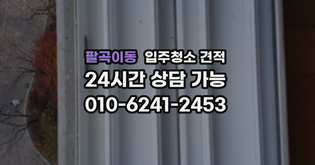 팔곡이동 입주청소 견적