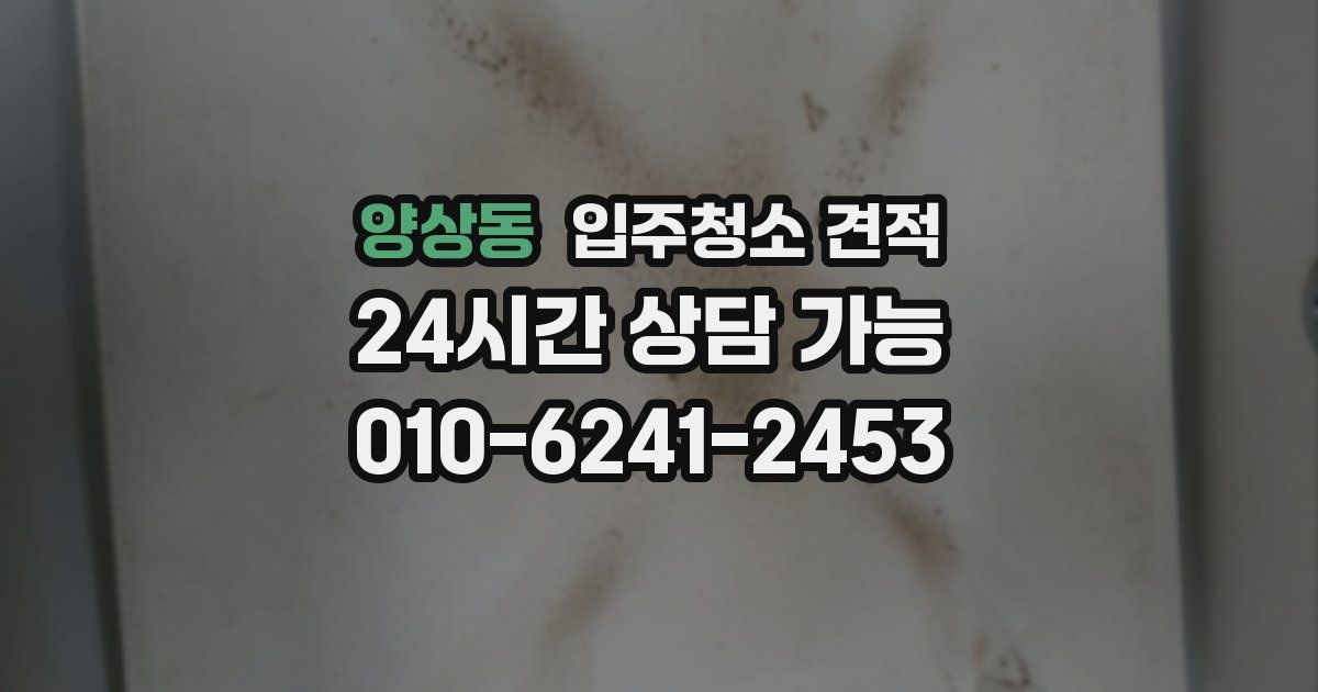 양상동 입주청소 견적