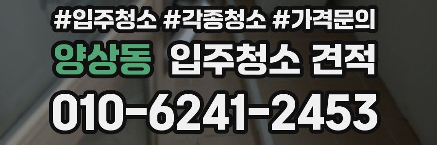 양상동 입주청소 견적