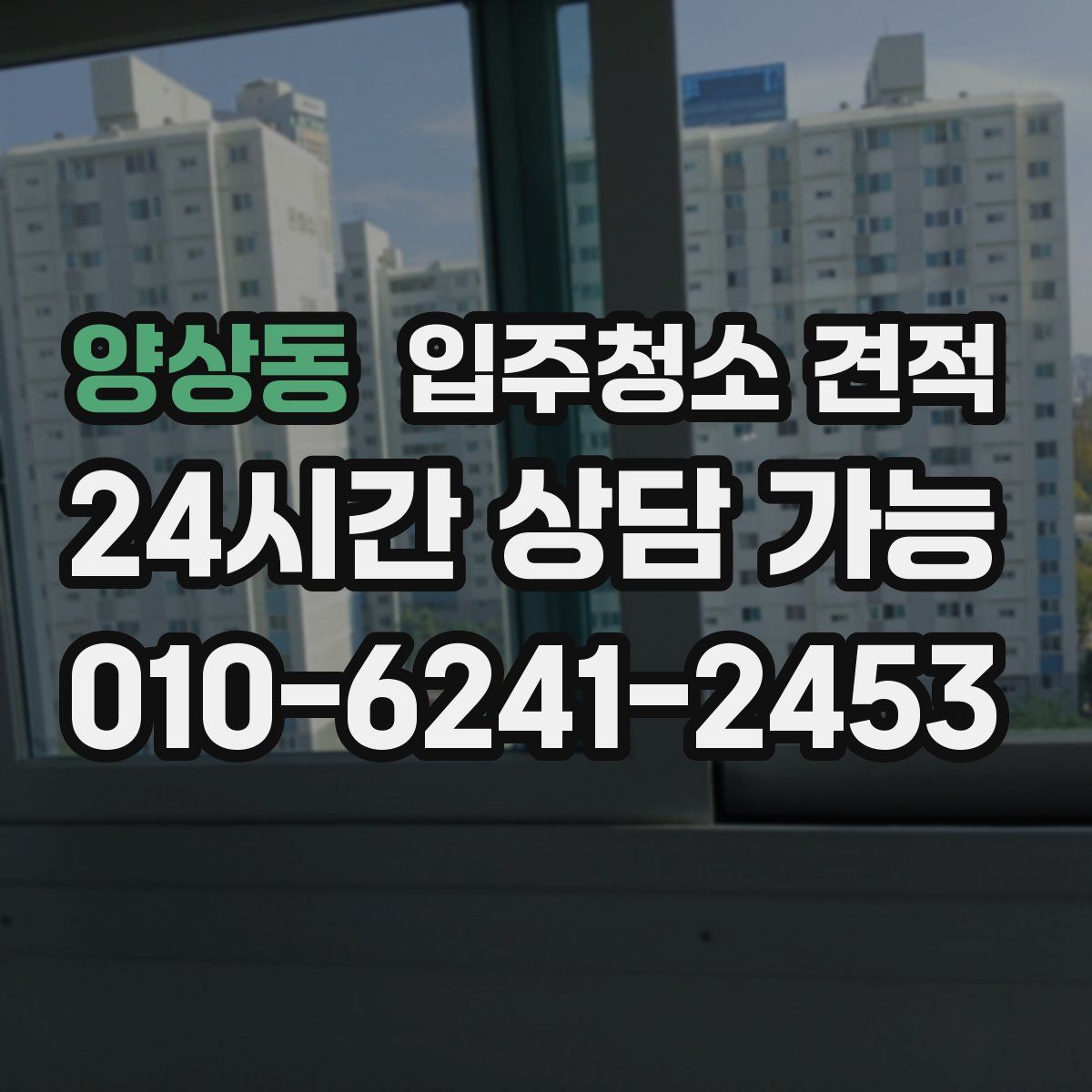 양상동 입주청소 견적