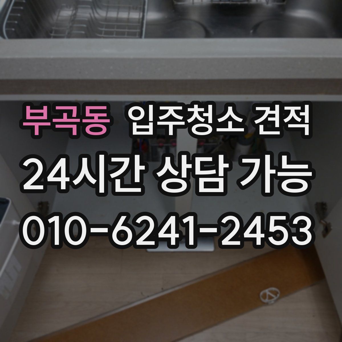 부곡동 입주청소 견적