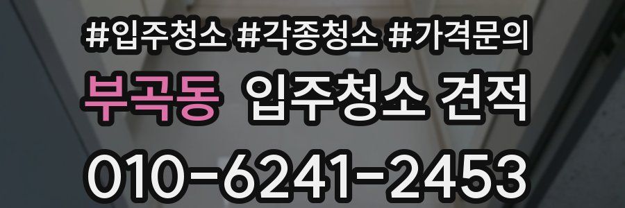 부곡동 입주청소 견적