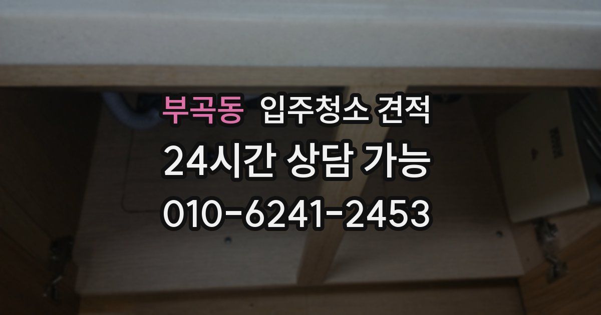 부곡동 입주청소 견적