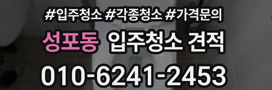 성포동 입주청소 견적