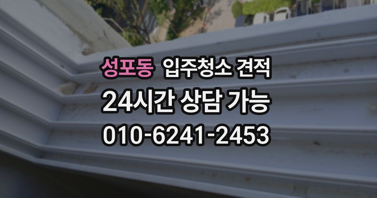 성포동 입주청소 견적