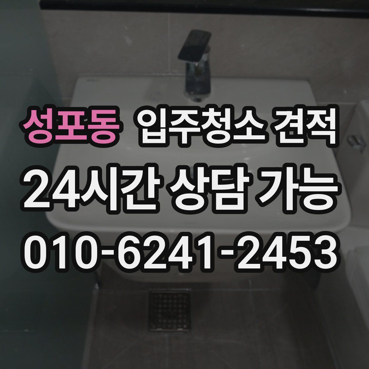 성포동 입주청소 견적