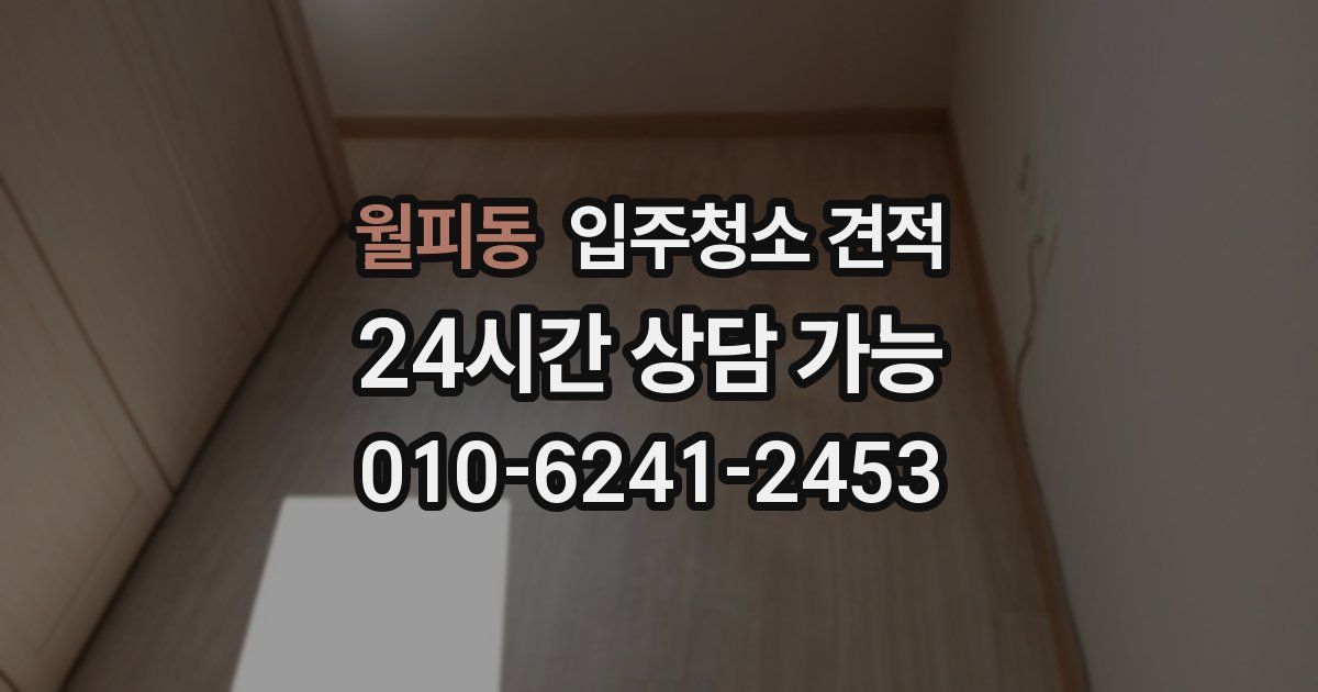 월피동 입주청소 견적