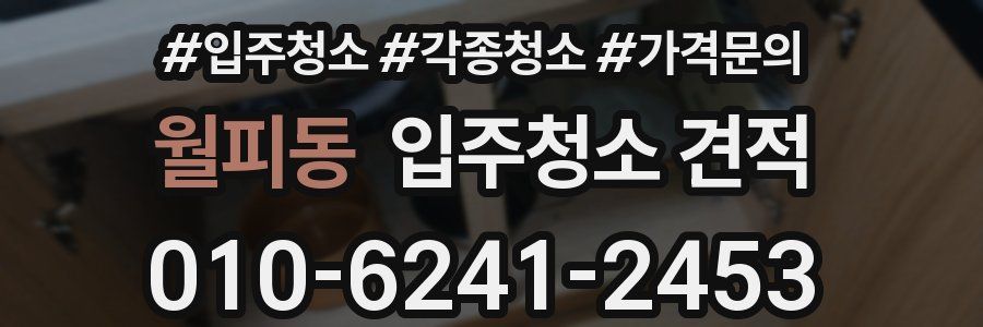 월피동 입주청소 견적