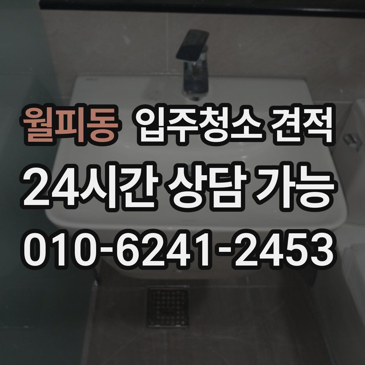 월피동 입주청소 견적