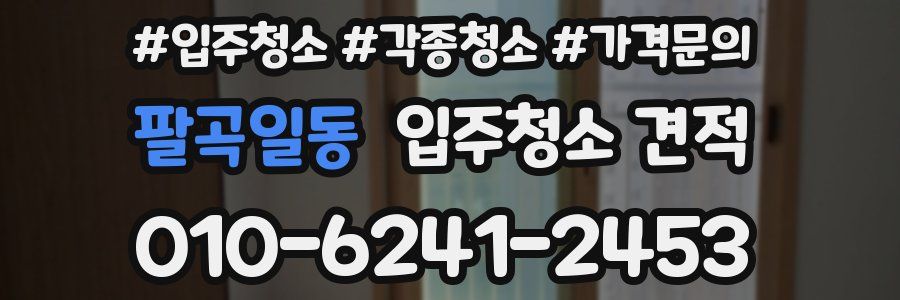 팔곡일동 입주청소 견적