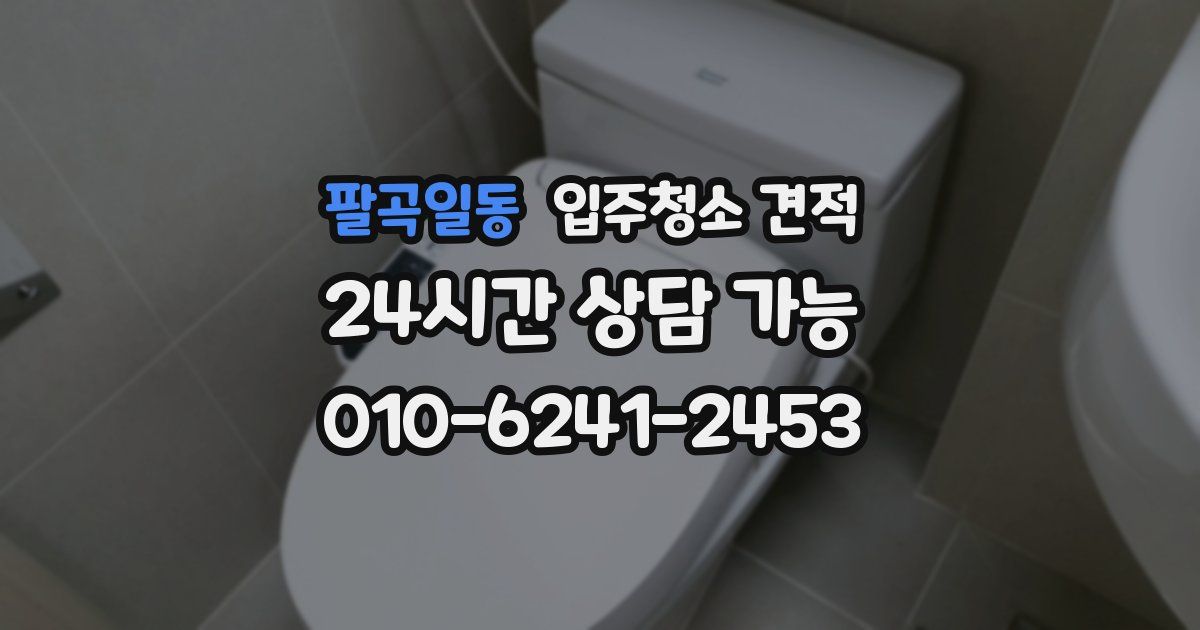 팔곡일동 입주청소 견적