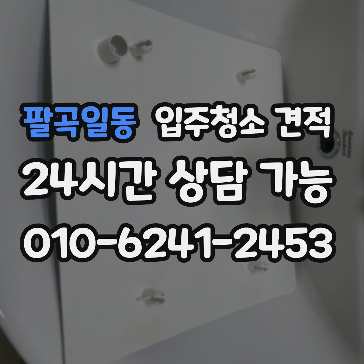 팔곡일동 입주청소 견적