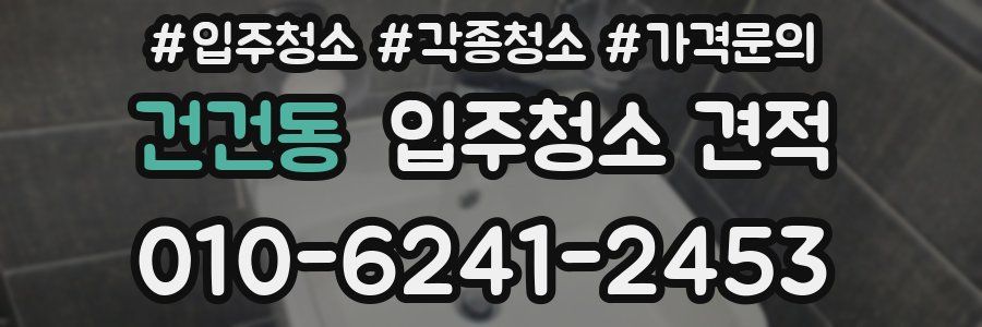 건건동 입주청소 견적